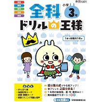 全科ドリルの王様 小学3年 | 新興出版社啓林館 |本 | 通販 | Amazon